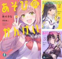 あそびのかんけい (全4巻) Kindle版